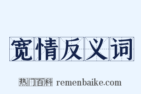 宽情反义词是什么意思的图片